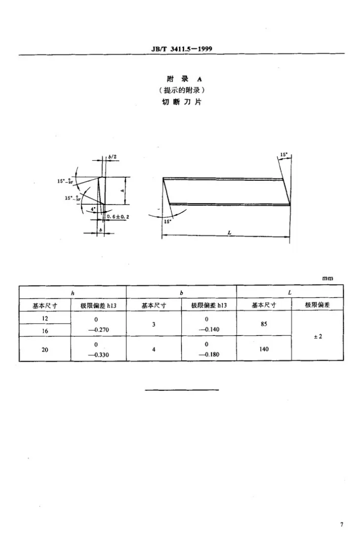 JB/T 3411.5-1999 切断刀杆 尺寸第3页预览图