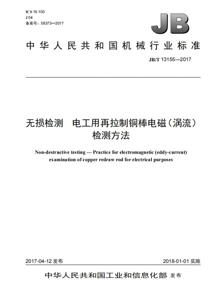 JB/T 13155-2017 无损检测 电工用再拉制铜棒电磁（涡流）检测方法第1页预览图