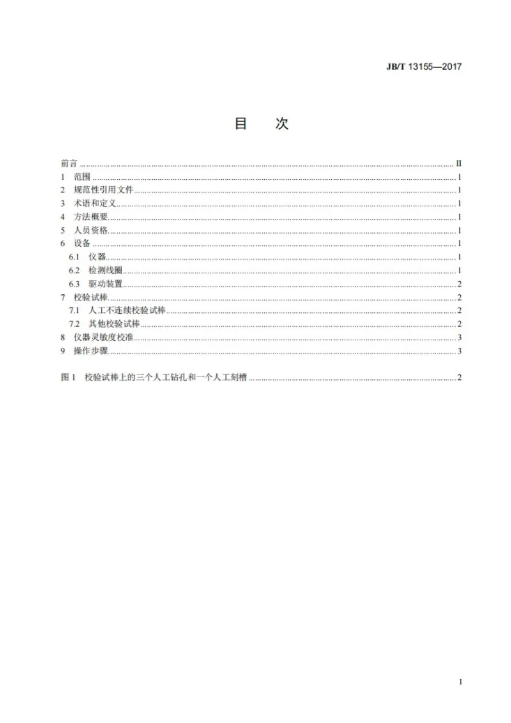 JB/T 13155-2017 无损检测 电工用再拉制铜棒电磁（涡流）检测方法第2页预览图