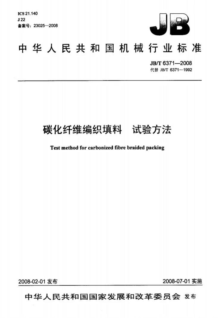 JB/T 6371-2008 碳化纤维编织填料 试验方法第1页预览图