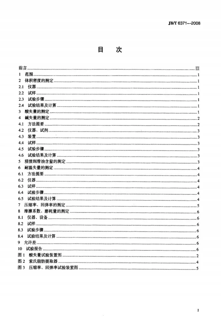 JB/T 6371-2008 碳化纤维编织填料 试验方法第2页预览图