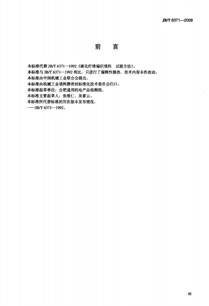 JB/T 6371-2008 碳化纤维编织填料 试验方法第3页预览图