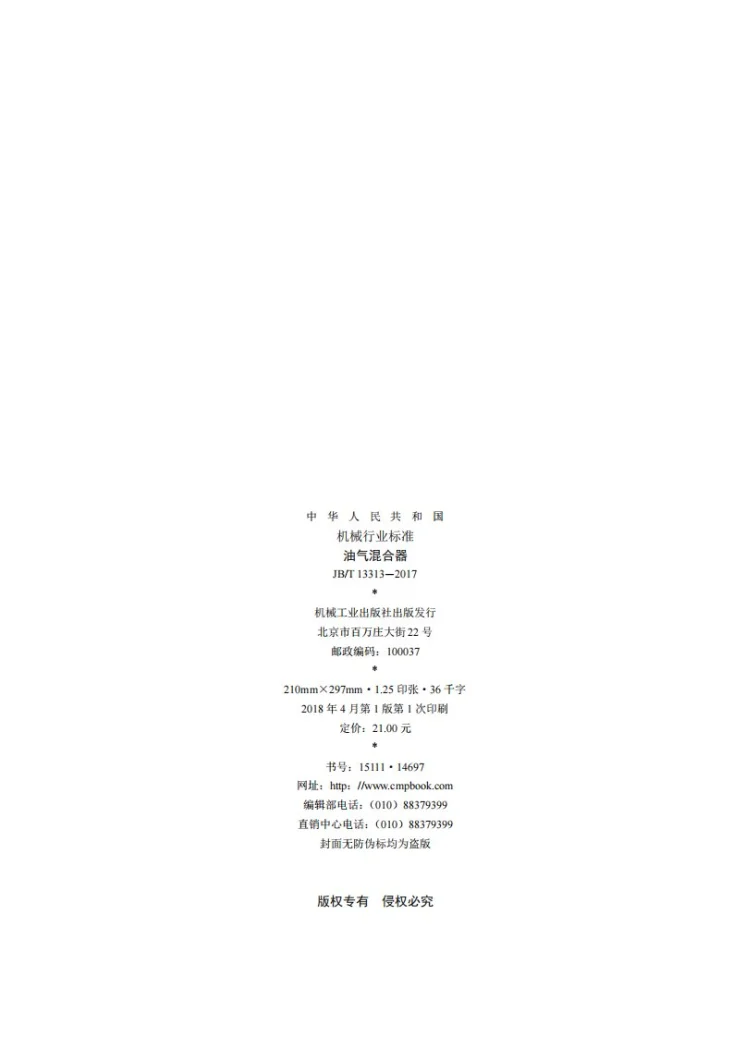 JB/T 13313-2017 油气混合器第2页预览图