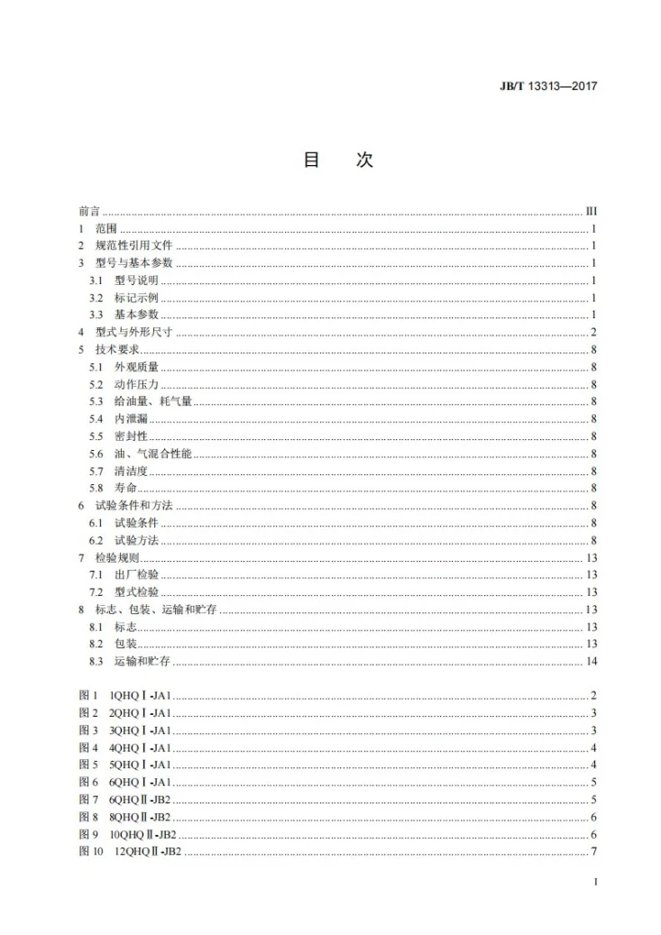 JB/T 13313-2017 油气混合器第3页预览图