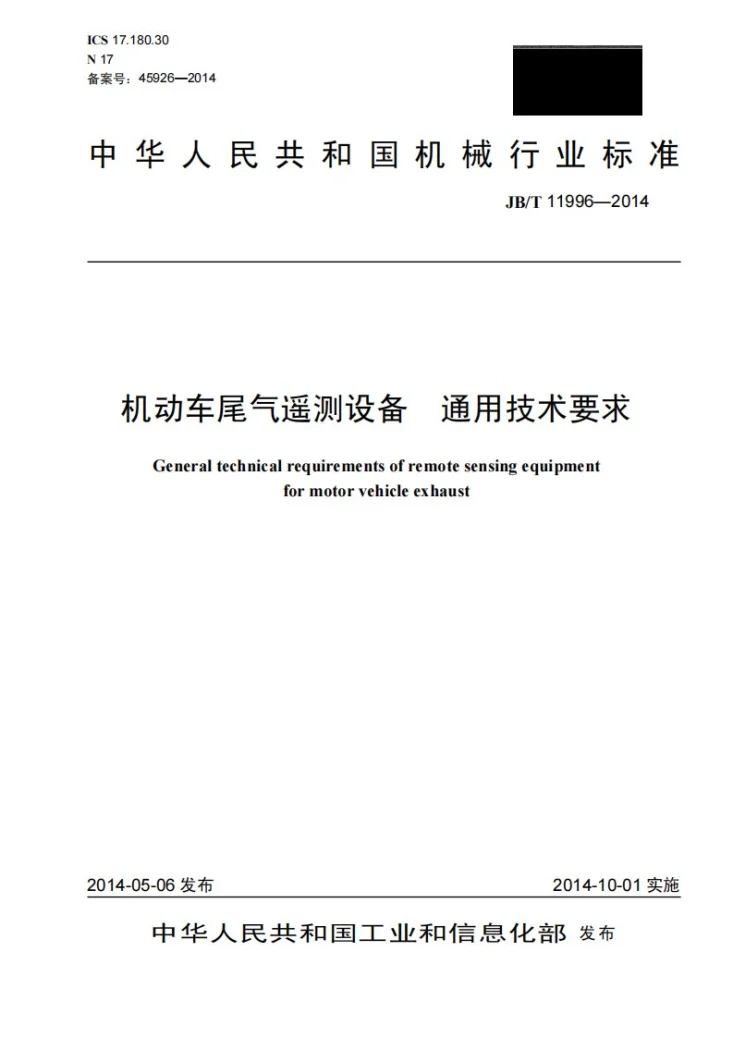 JB/T 11996-2014 机动车尾气遥测设备 通用技术要求第1页预览图