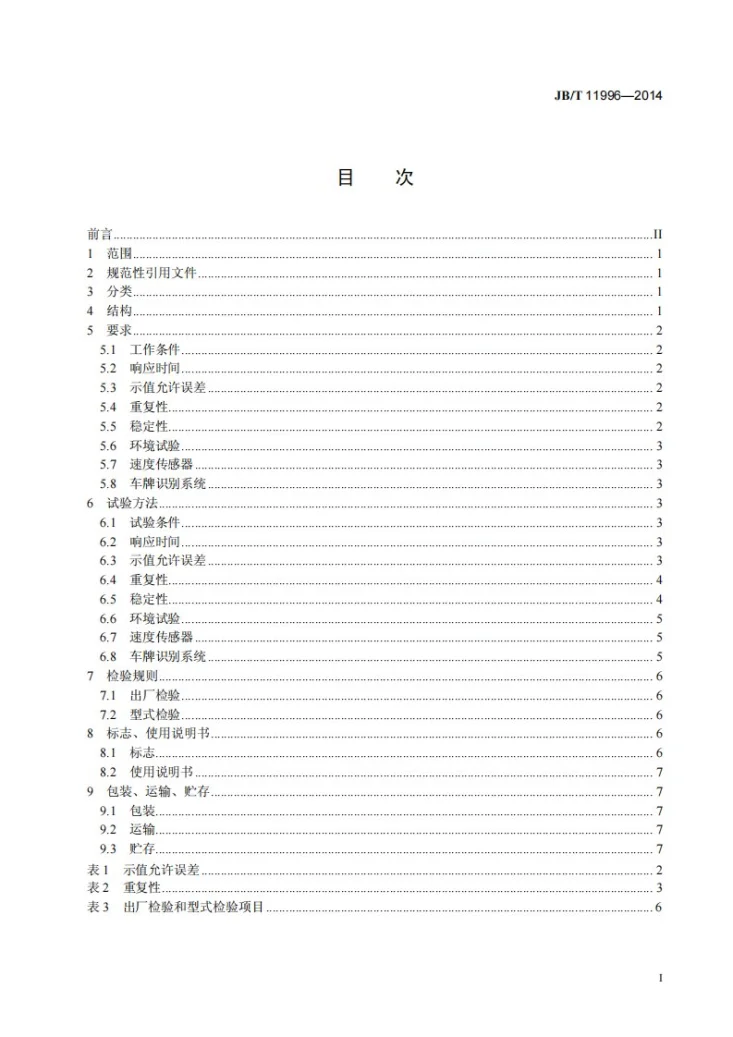 JB/T 11996-2014 机动车尾气遥测设备 通用技术要求第2页预览图
