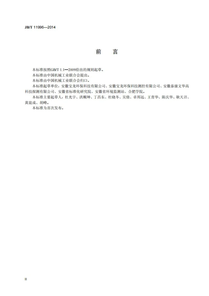 JB/T 11996-2014 机动车尾气遥测设备 通用技术要求第3页预览图
