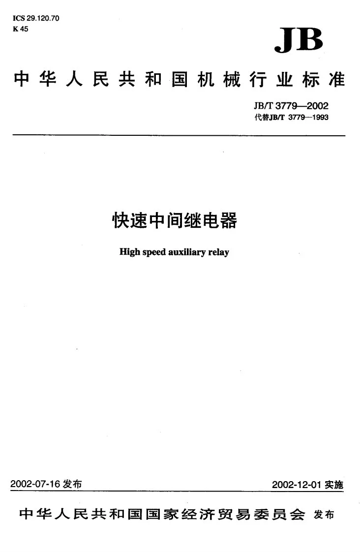 JB/T 3779-2002 快速中间继电器第1页预览图