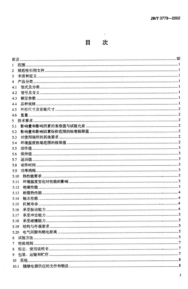 JB/T 3779-2002 快速中间继电器第2页预览图