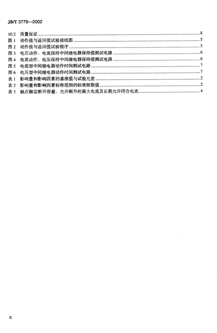 JB/T 3779-2002 快速中间继电器第3页预览图