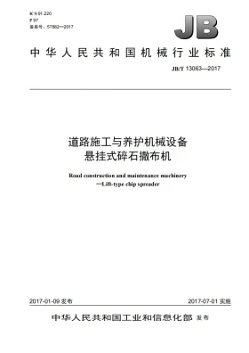 JB/T 13063-2017预览图