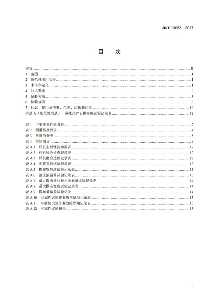 JB/T 13063-2017 道路施工与养护机械设备 悬挂式碎石撒布机第2页预览图
