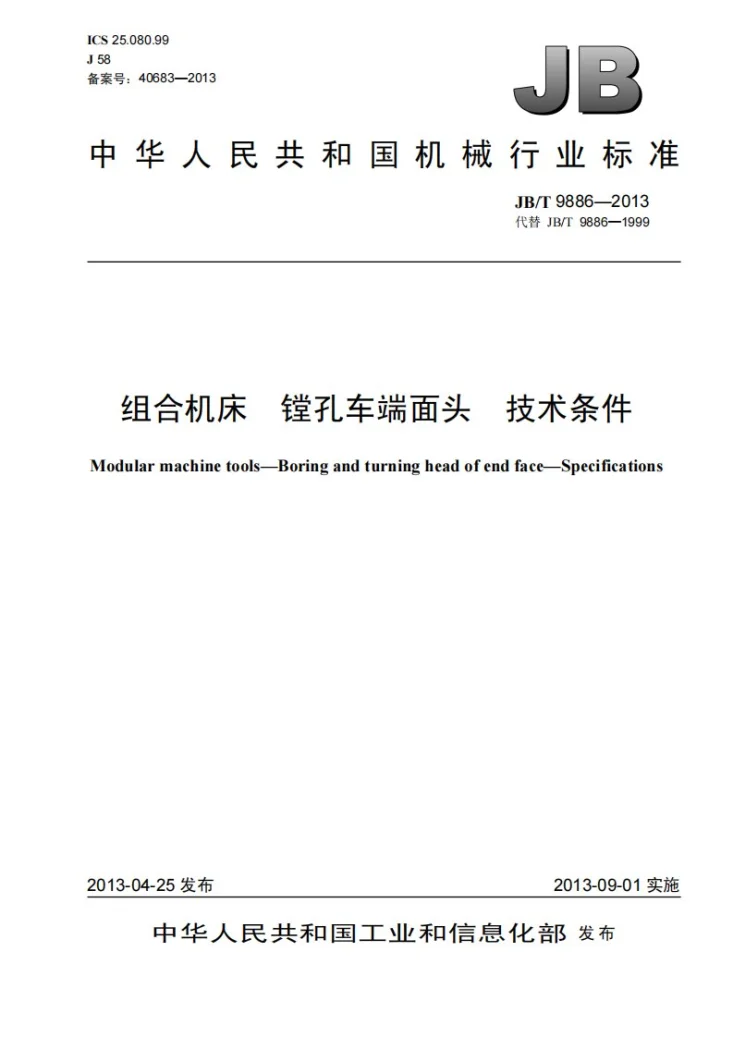 JB/T 9886-2013 组合机床 镗孔车端面头 技术条件第1页预览图