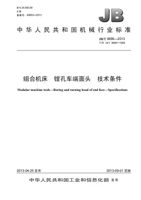 JB/T 9886-2013预览图