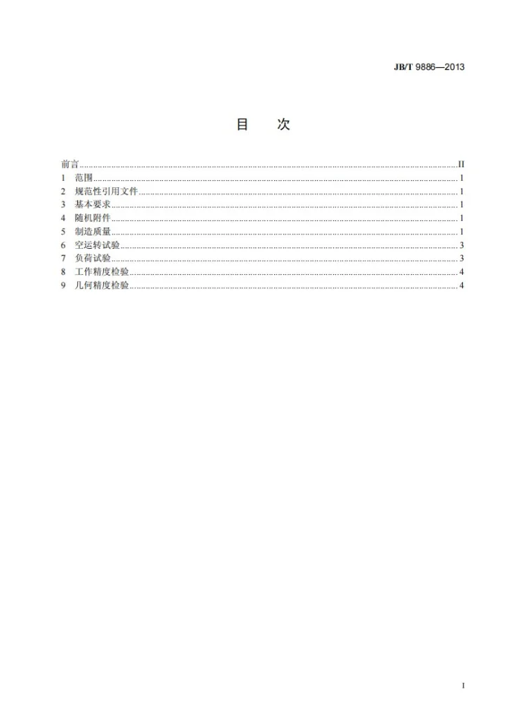 JB/T 9886-2013 组合机床 镗孔车端面头 技术条件第3页预览图