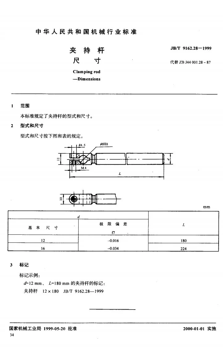 JB/T 9162.28-1999 夹持杆 尺寸第2页预览图
