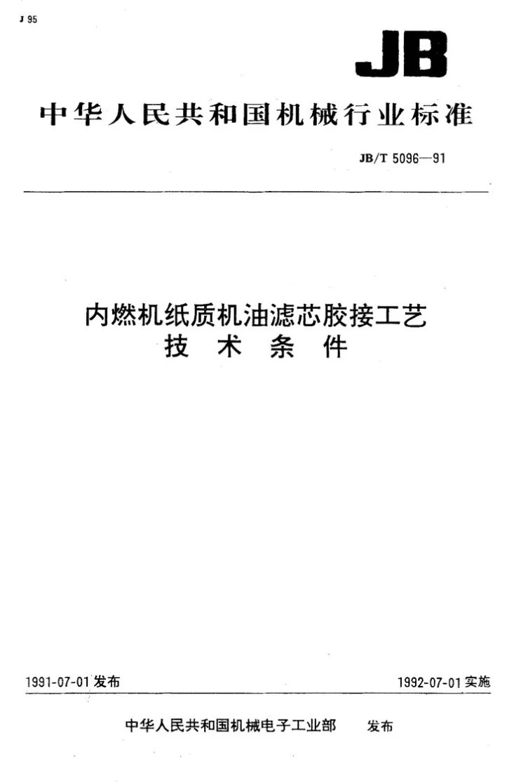 JB/T 5096-1991 内燃机纸质机油滤芯胶接工艺技术条件第1页预览图
