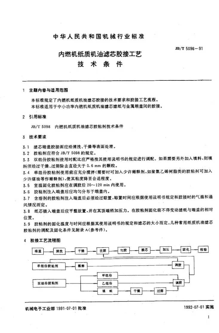 JB/T 5096-1991 内燃机纸质机油滤芯胶接工艺技术条件第2页预览图
