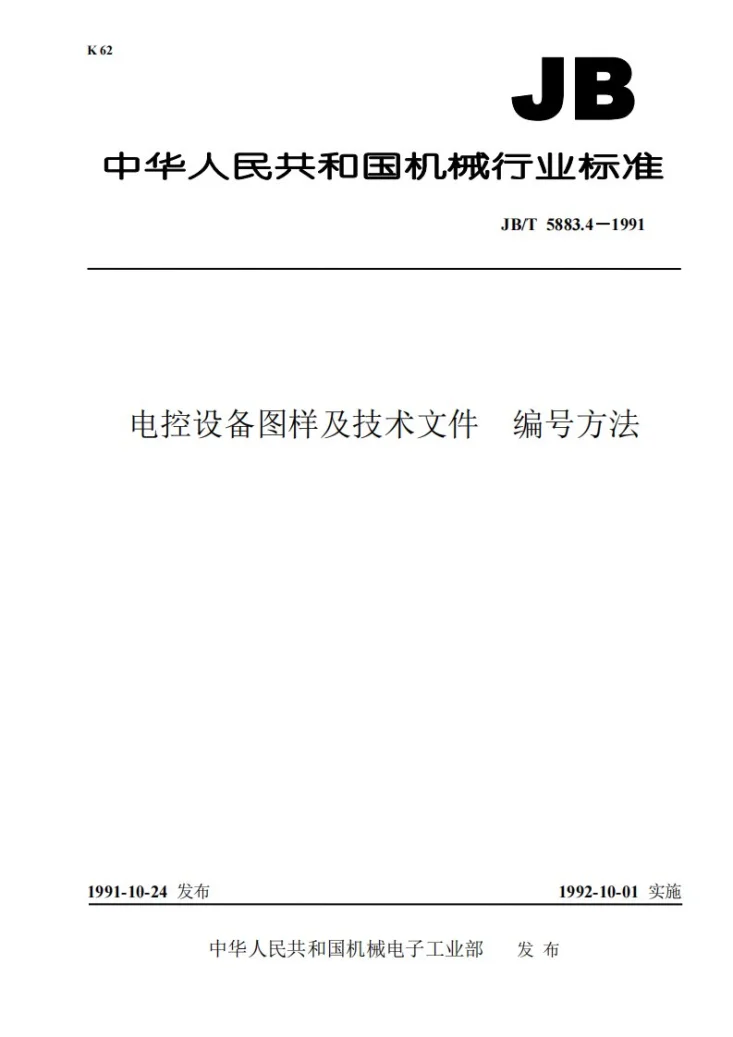 JB/T 5883.4-1991 电控设备图样及技术文件 编号方法第1页预览图