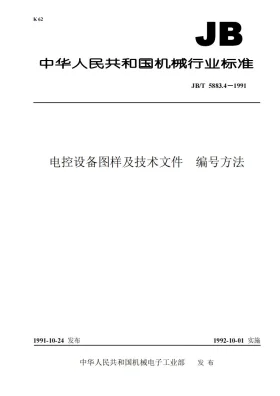 JB/T 5883.4-1991预览图