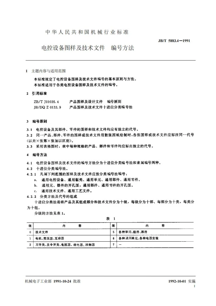 JB/T 5883.4-1991 电控设备图样及技术文件 编号方法第2页预览图