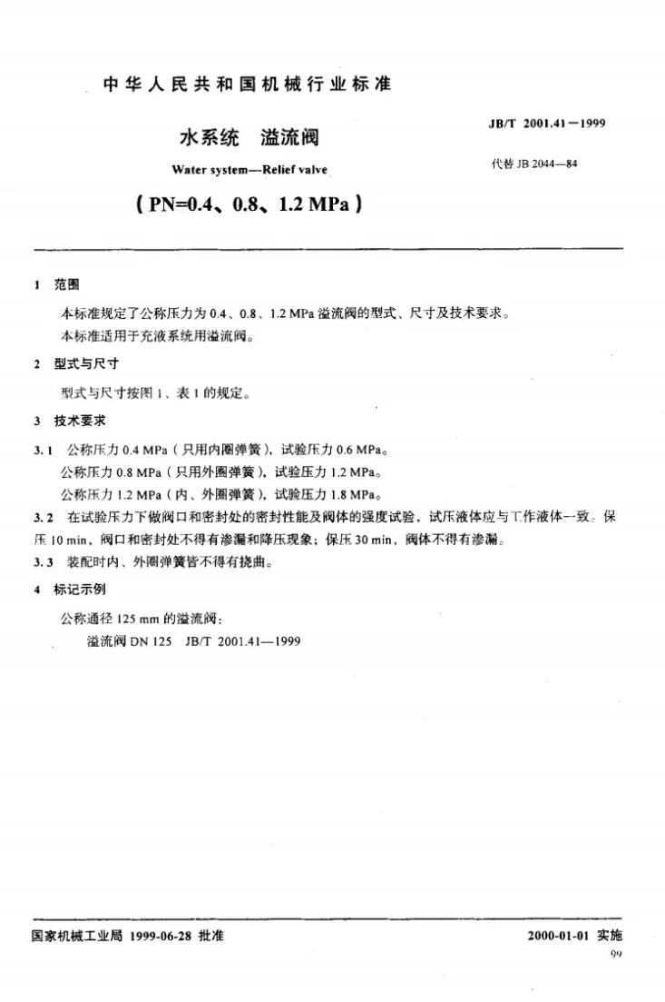 JB/T 2001.41-1999 水系统 溢流阀(PN=0.4～1.2MPa)第2页预览图