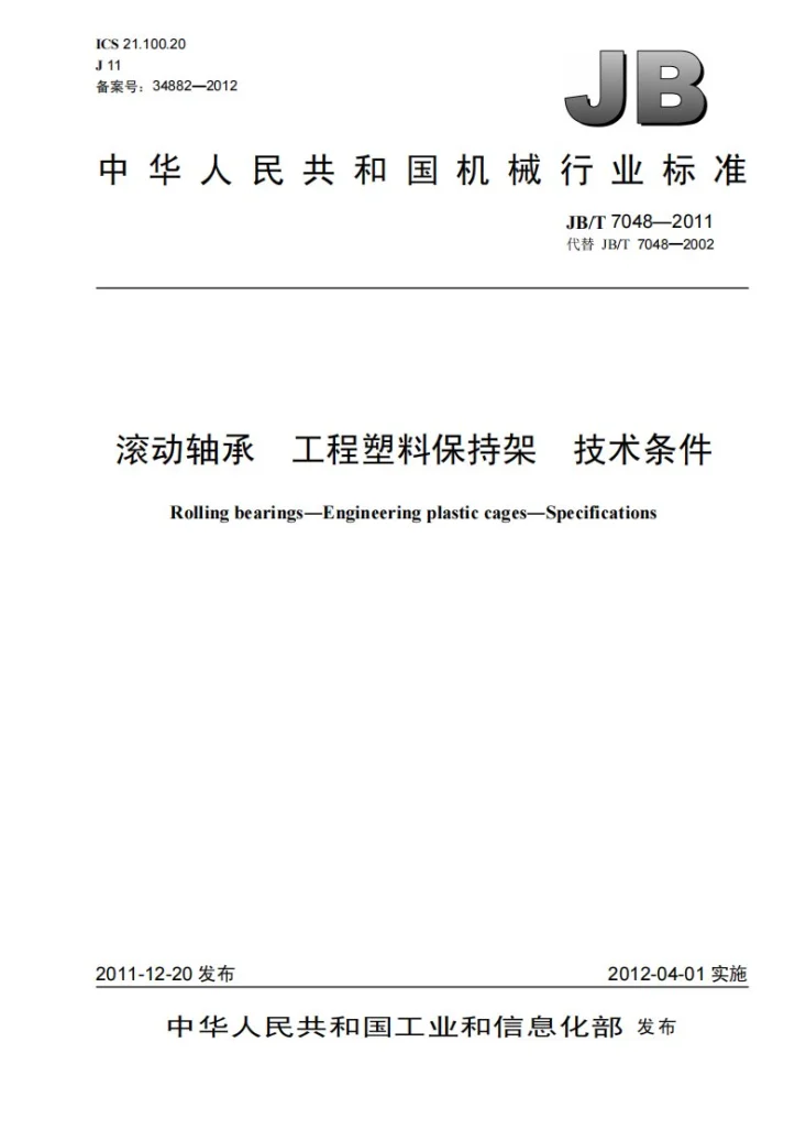 JB/T 7048-2011 滚动轴承 工程塑料保持架 技术条件第1页预览图