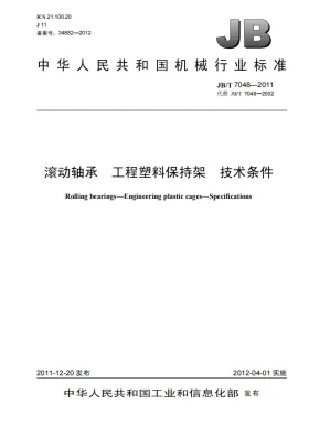 JB/T 7048-2011预览图