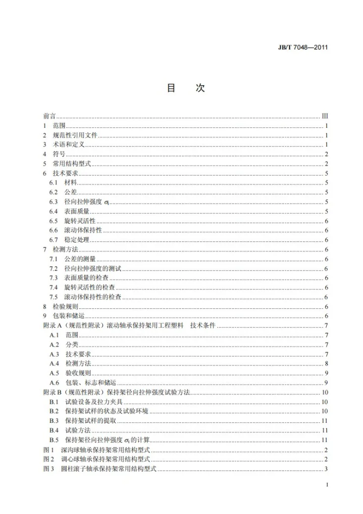 JB/T 7048-2011 滚动轴承 工程塑料保持架 技术条件第2页预览图