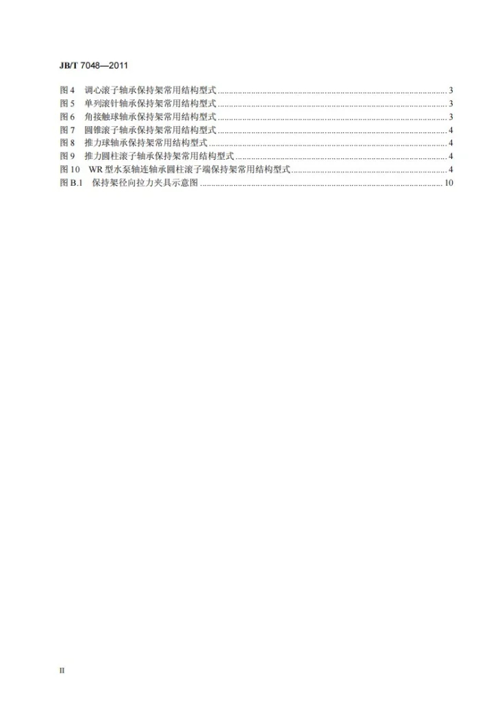JB/T 7048-2011 滚动轴承 工程塑料保持架 技术条件第3页预览图