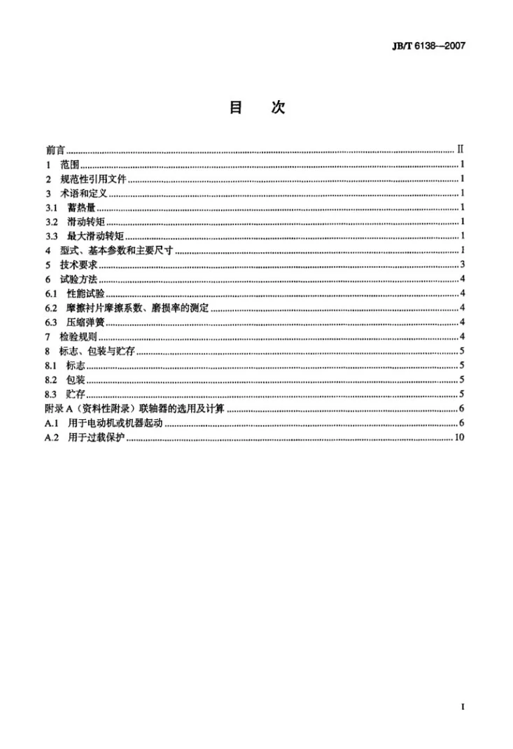 JB/T 6138-2007 AMN内张摩擦式安全联轴器第2页预览图