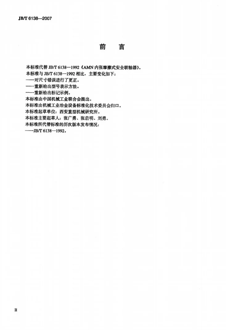 JB/T 6138-2007 AMN内张摩擦式安全联轴器第3页预览图