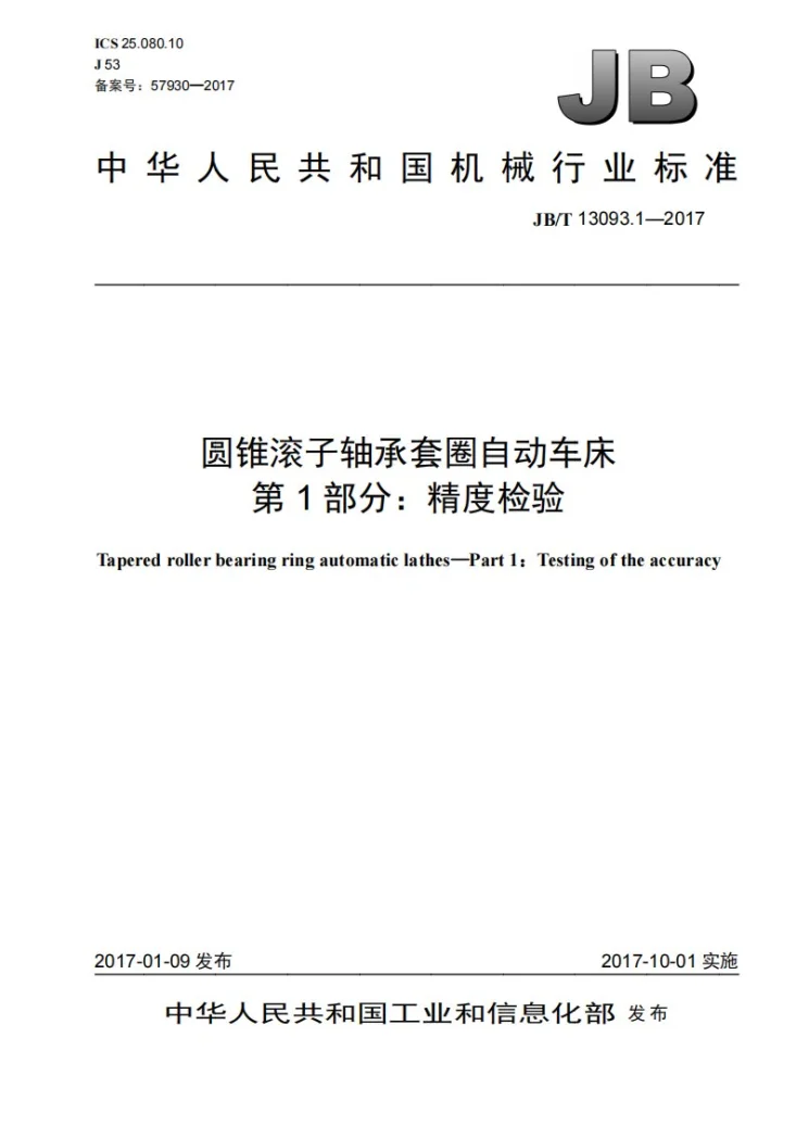 JB/T 13093.1-2017 圆锥滚子轴承套圈自动车床 第1部分:精度检验第1页预览图