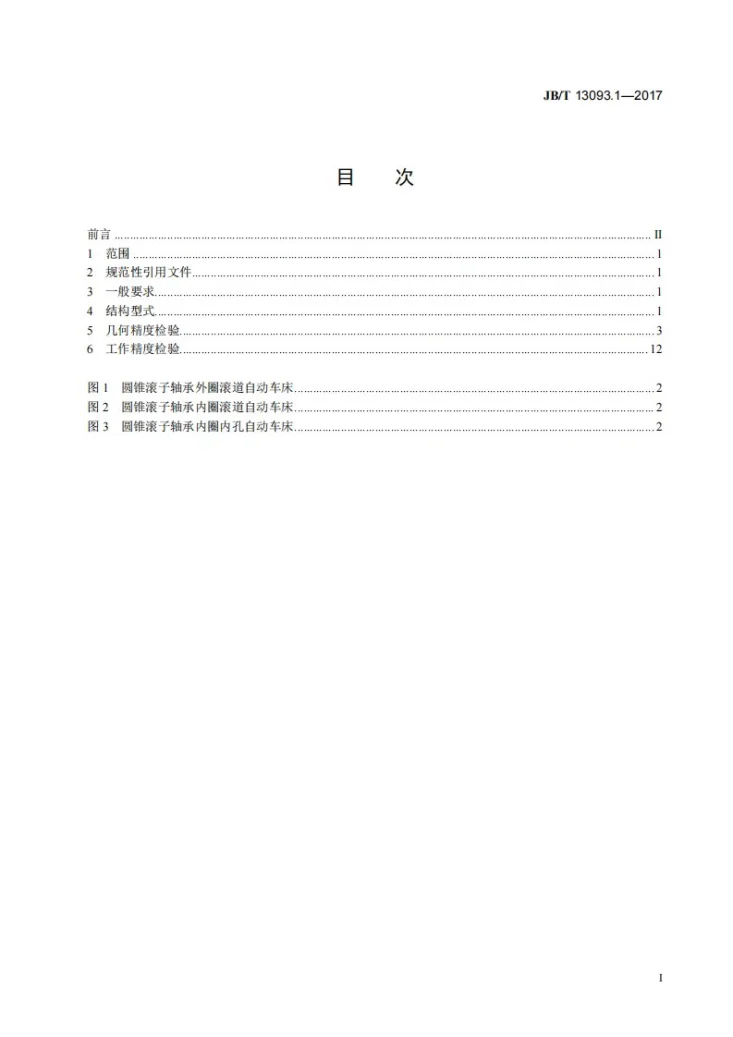 JB/T 13093.1-2017 圆锥滚子轴承套圈自动车床 第1部分:精度检验第2页预览图