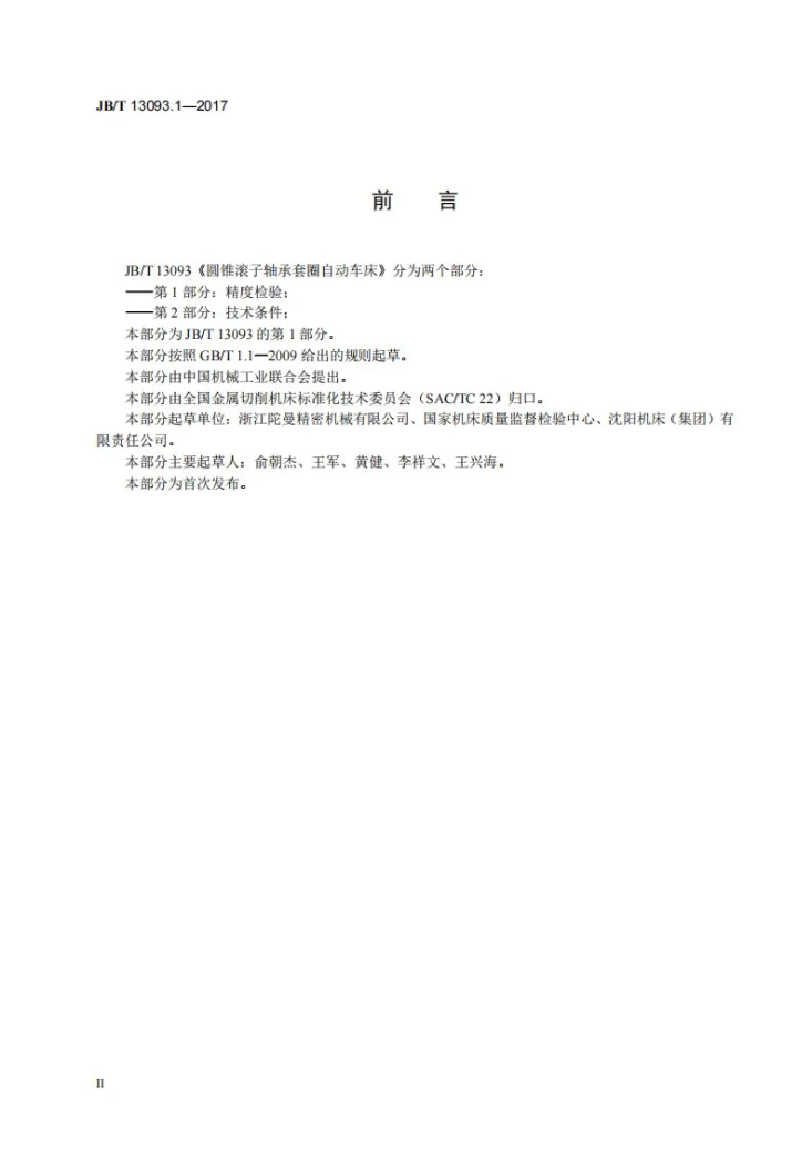 JB/T 13093.1-2017 圆锥滚子轴承套圈自动车床 第1部分:精度检验第3页预览图