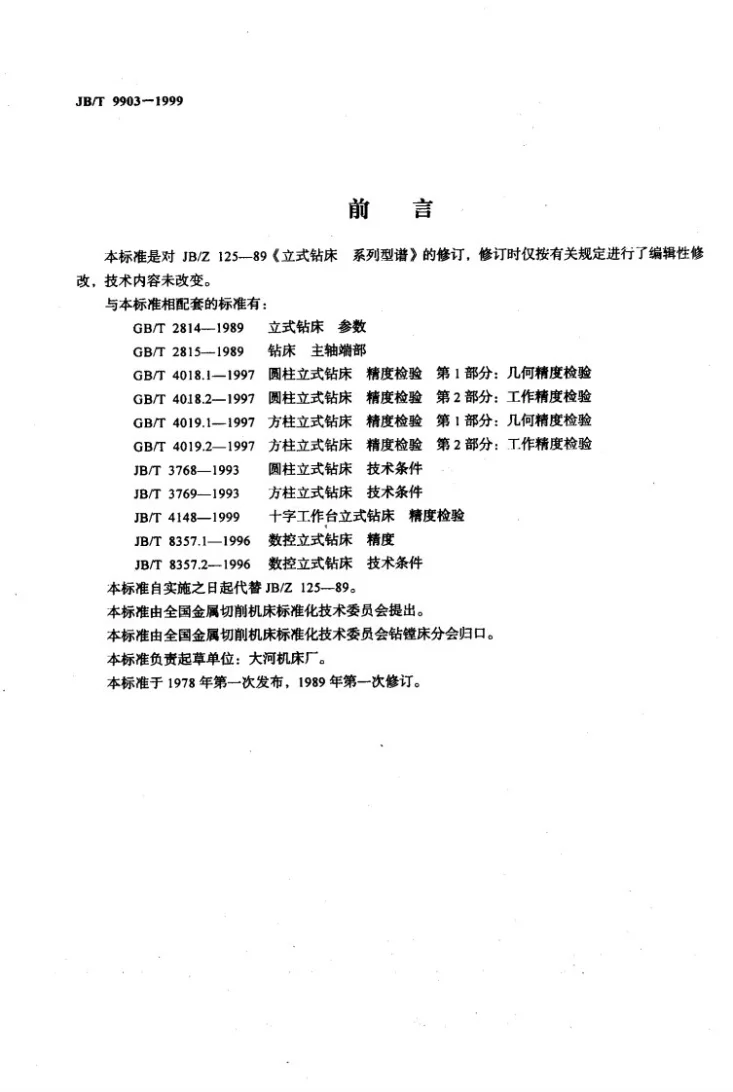 JB/T 9903-1999 立式钻床 系列型谱第2页预览图