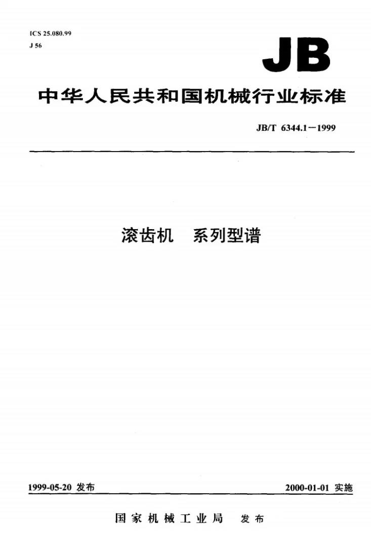 JB/T 6344.1-1999 滚齿机 系列型谱第1页预览图