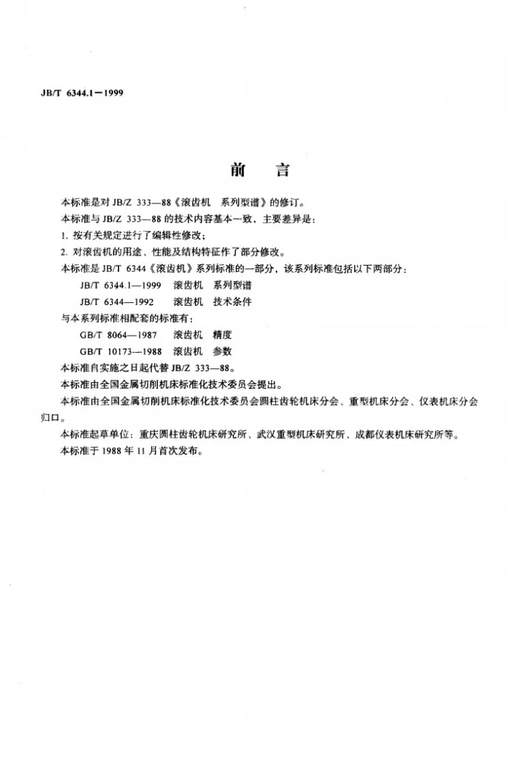 JB/T 6344.1-1999 滚齿机 系列型谱第2页预览图