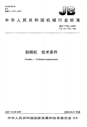 JB/T 7733-2007预览图