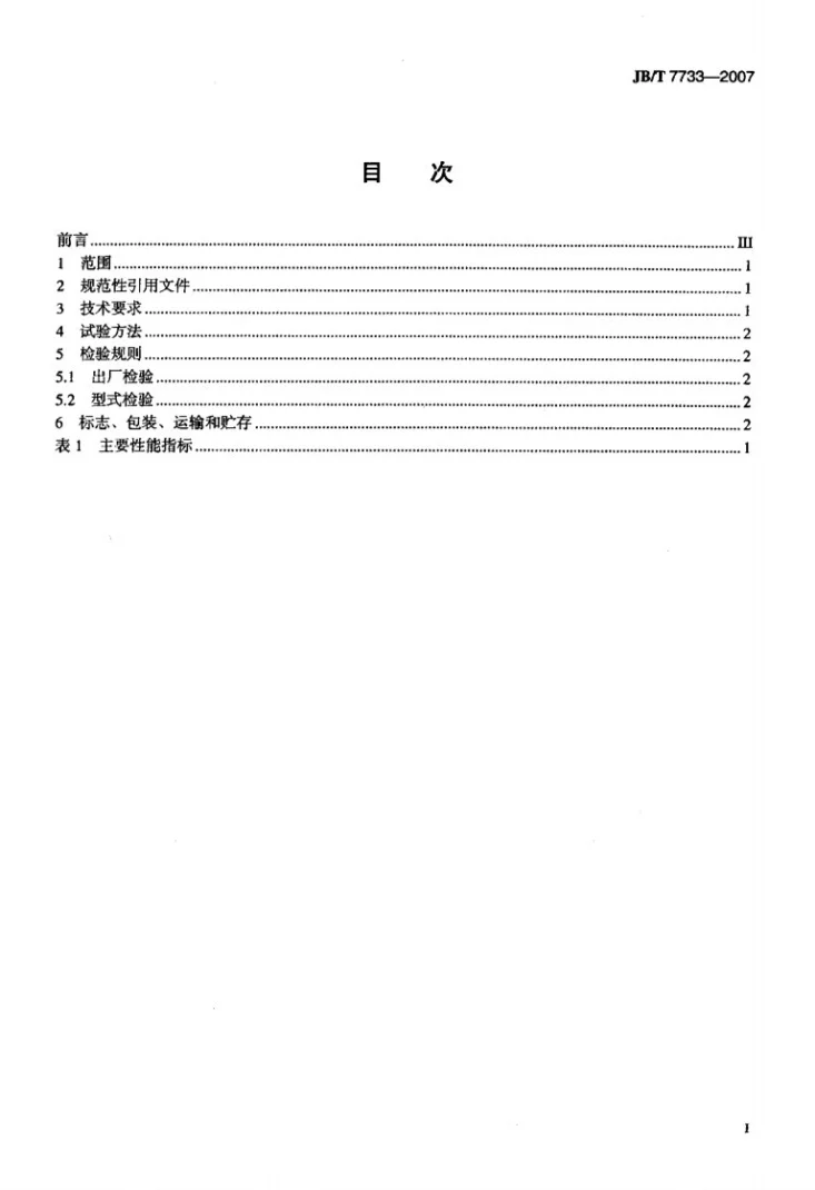 JB/T 7733-2007 割晒机 技术条件第2页预览图