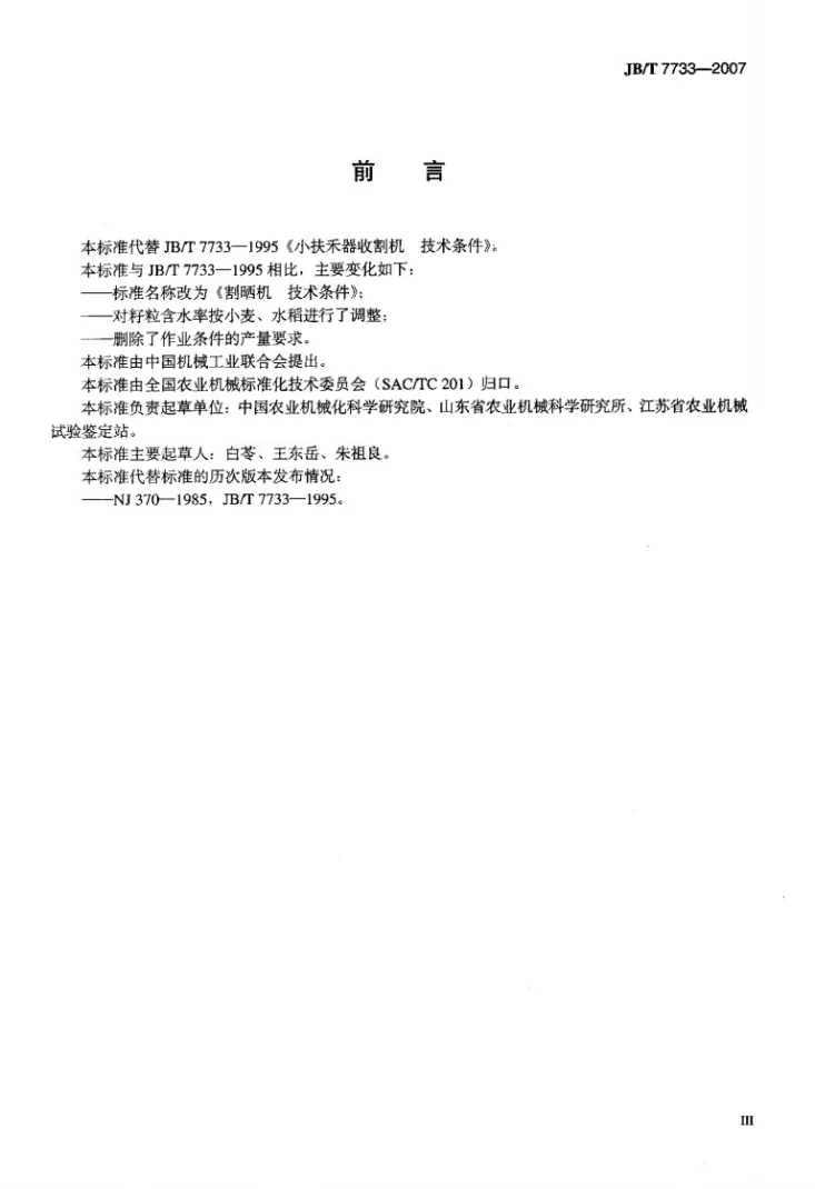 JB/T 7733-2007 割晒机 技术条件第3页预览图