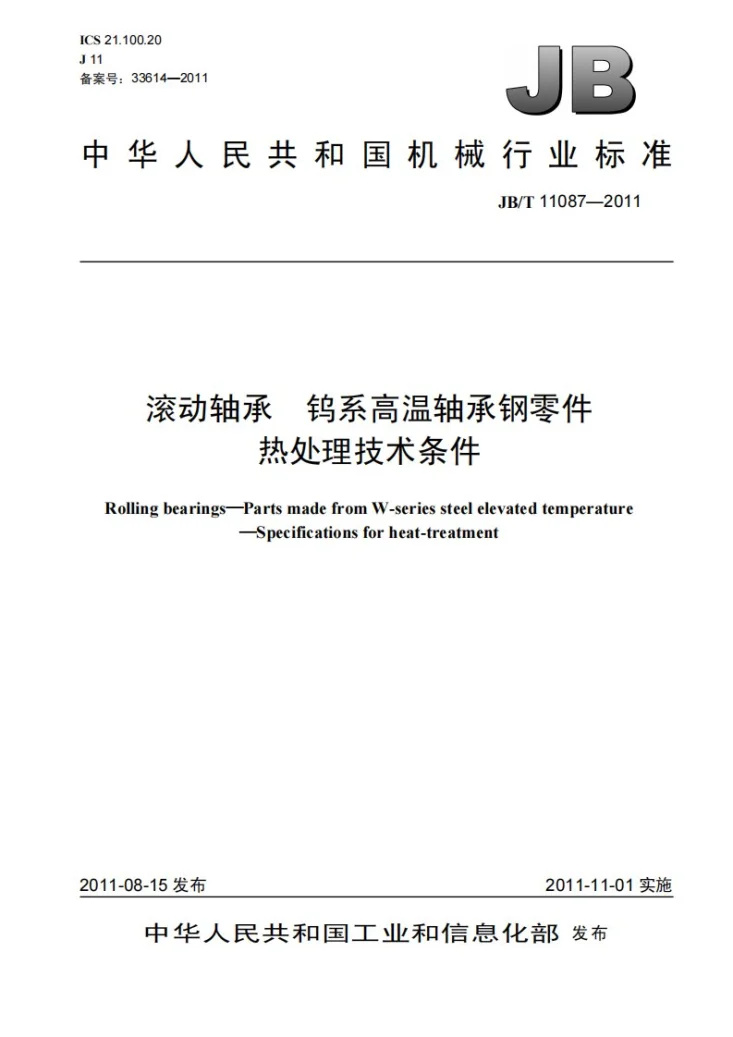 JB/T 11087-2011 滚动轴承 钨系高温轴承钢零件 热处理技术条件第1页预览图