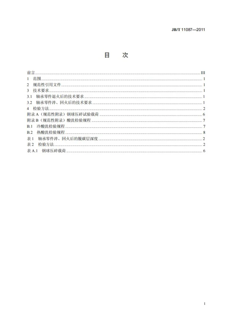JB/T 11087-2011 滚动轴承 钨系高温轴承钢零件 热处理技术条件第2页预览图