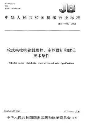 JB/T 10652-2006预览图