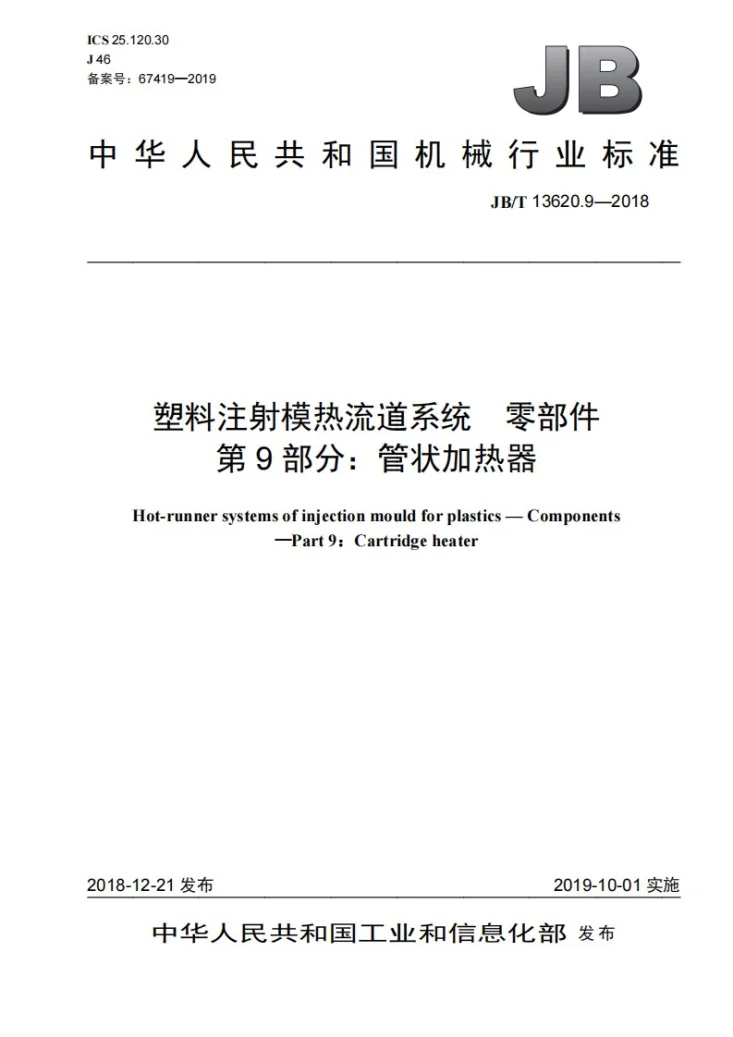 JB/T 13620.9-2018 塑料注射模具热流道系统　零部件  第9部分：管状加热器第1页预览图
