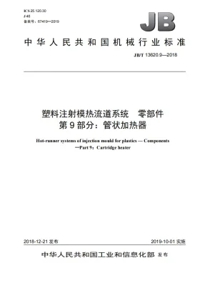 JB/T 13620.9-2018预览图