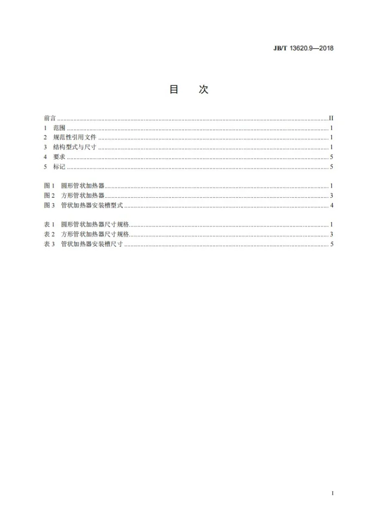 JB/T 13620.9-2018 塑料注射模具热流道系统　零部件  第9部分：管状加热器第2页预览图