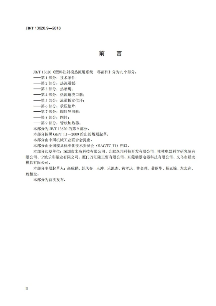 JB/T 13620.9-2018 塑料注射模具热流道系统　零部件  第9部分：管状加热器第3页预览图