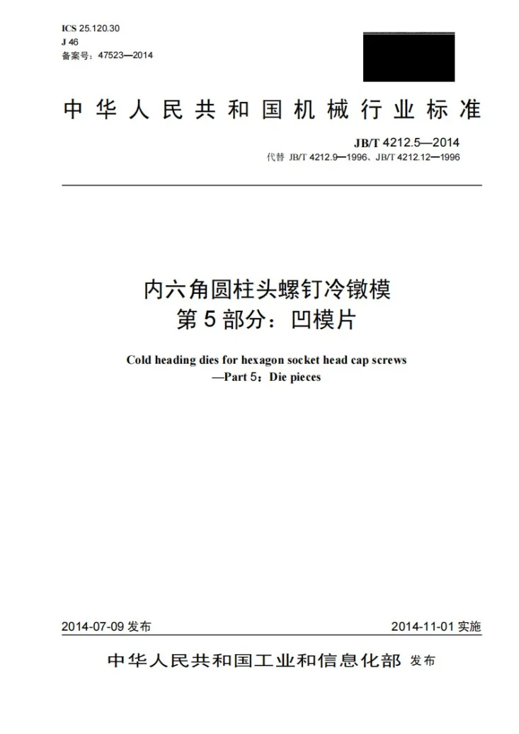 JB/T 4212.5-2014 内六角圆柱头螺钉冷镦模 第5部分：凹模片第1页预览图