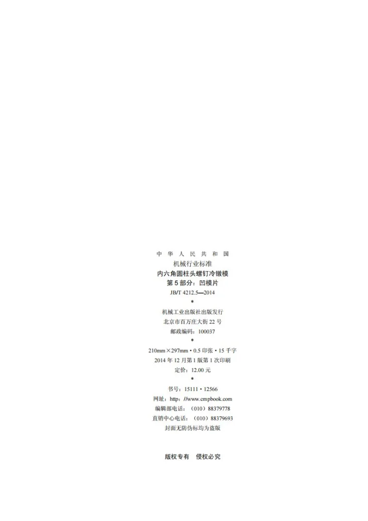 JB/T 4212.5-2014 内六角圆柱头螺钉冷镦模 第5部分：凹模片第2页预览图